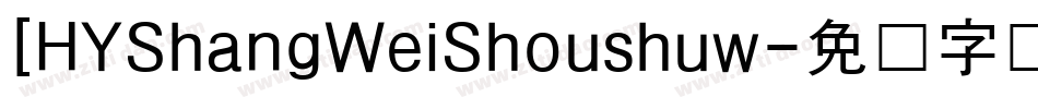 [HYShangWeiShoushuw字体转换
